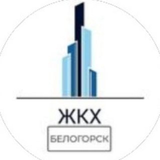 Логотип канала jkh_belogorsk