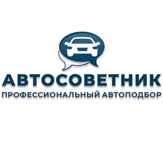 Логотип канала avtosovetnik_pro