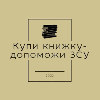 Логотип канала buy_book_help_army