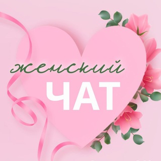 Логотип канала womanchatnsk