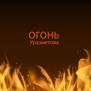 Логотип urazmetovflame