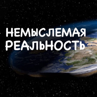 Логотип канала nemrealnost