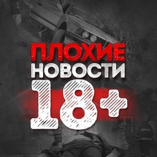 Логотип канала plohie_novosti_18_plus