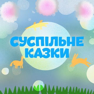 Логотип канала suspilne_kazky