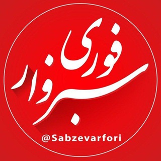 Логотип sabzevarfori