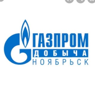 Логотип канала gazprom_dobycha_noyabrsk