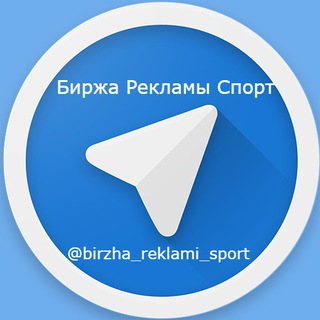 Логотип канала birzha_reklami_sport