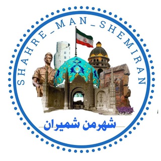 Логотип канала shahremanshemiran