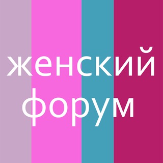 Логотип канала zhenskij_forum