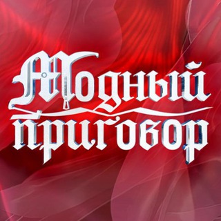 Логотип modniyprigovorofficial