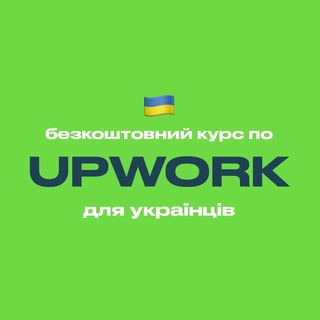 Логотип канала upworkfreecourse