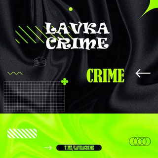Логотип канала lavkacrime