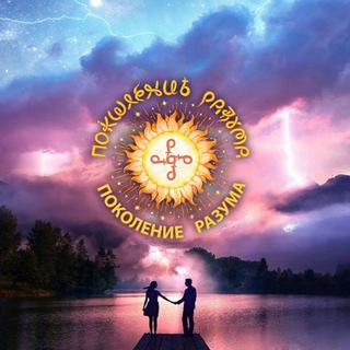 Логотип канала pokolenierazuma