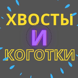 Логотип xvosty_kogotki