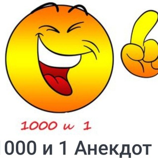 Логотип канала anekdot1000u1