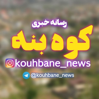 Логотип канала kouhbane_news