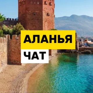 Логотип канала alanyachat_emigrantus