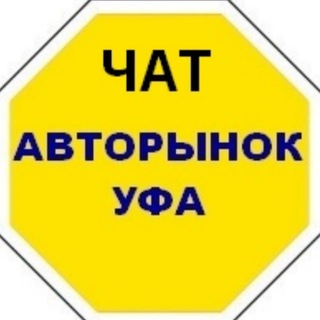 Логотип канала ufa_autorynok_chat