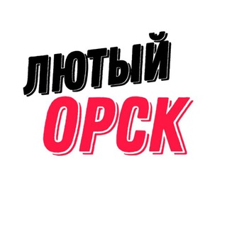 Логотип канала lyutyy_orsk