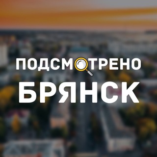 Логотип канала smotri_bryansk