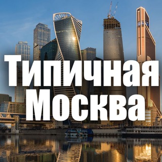 Логотип канала moscow_is_typical