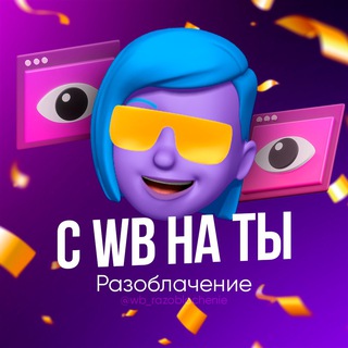 Логотип канала wb_razoblochenie