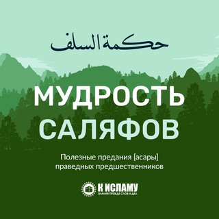 Логотип канала mudrost_salafov