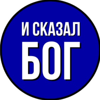 Логотип канала i_skazal_Bog