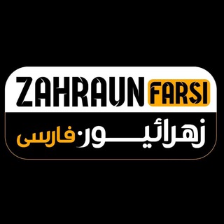 Логотип канала zahraunfarsi