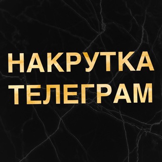 Логотип канала nakrutka_telegram_v