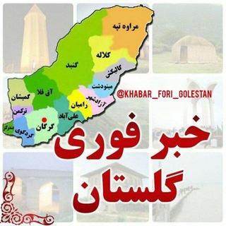 Логотип канала khabar_fori_golestan