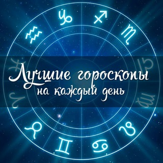 Логотип канала all_horoscope