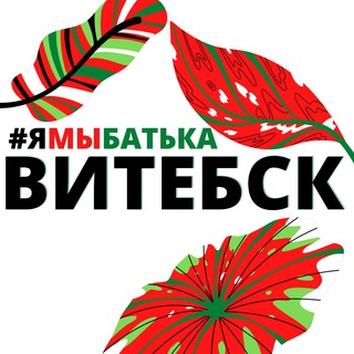 Логотип канала ymbatka_vitebsk