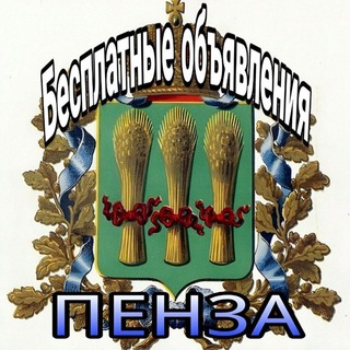 Логотип канала penza_besplatnye_obyavleniya