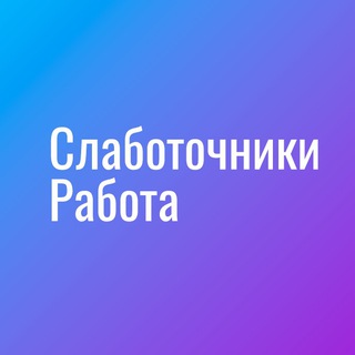 Логотип slabotochniki_com