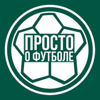 Логотип канала prostoofootball