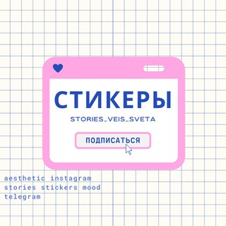 Логотип канала stories_veis_sveta