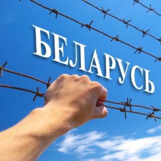 Логотип канала belarusgulag