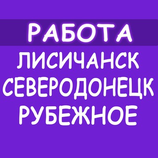 Логотип канала rabotaseverodoneck