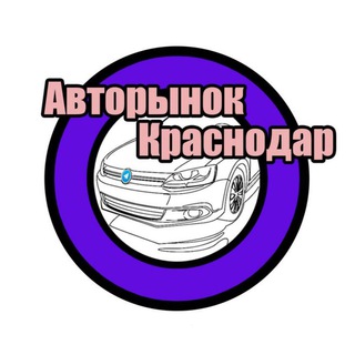 Логотип канала avtorynok93chat