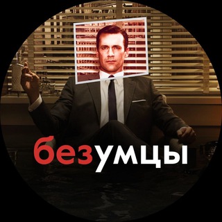 Логотип канала Bezumci_v_reklame_chernii_piar