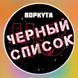 Логотип канала blacklist_vorkuta