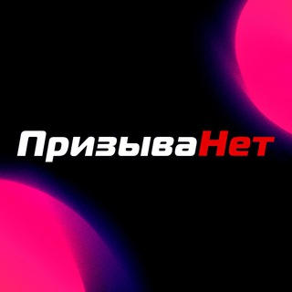 Логотип канала prizyvanet_stream