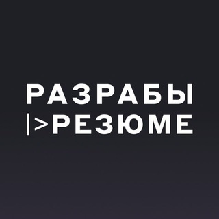 Логотип канала razrabsresumes