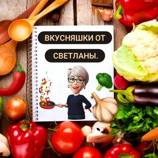 Логотип канала vkusnyashki_ot_svetlany