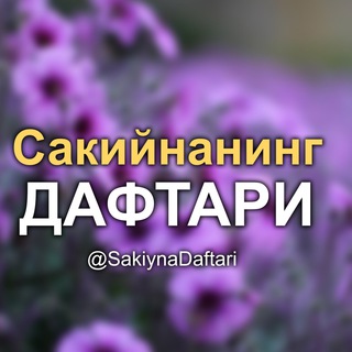 Логотип канала sakiynadaftari