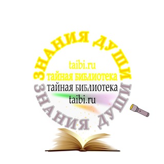 Логотип канала tainaya_biblioteka