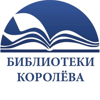 Логотип канала biblioteki_koroleva