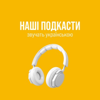 Логотип канала nashipodcasty