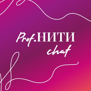 Логотип канала profniti_chat